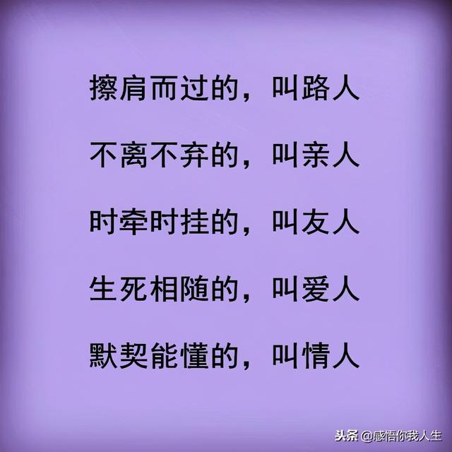 擦肩而过的，叫路上；不离不弃的，叫亲人