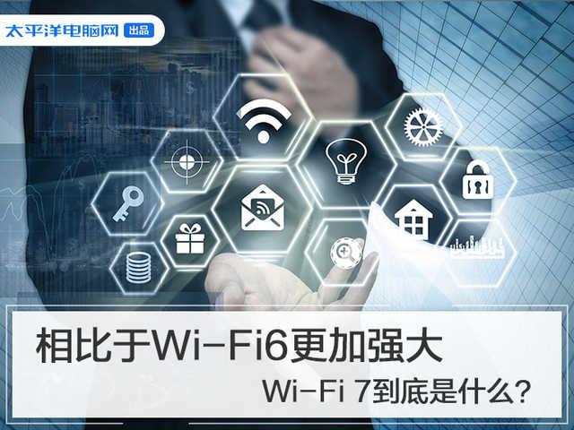 『勇哥科技』相比于Wi-Fi6更加强大 Wi-Fi 7到底是什么?