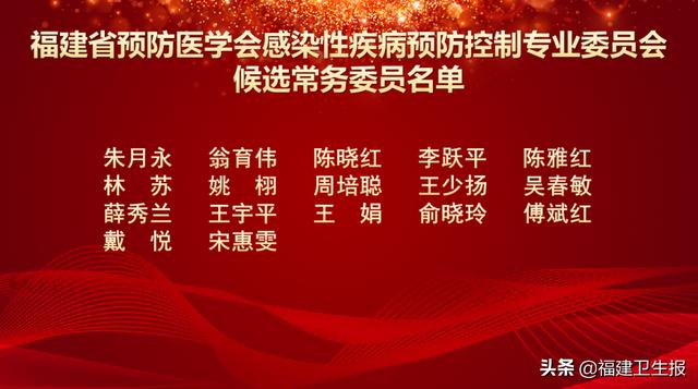 预防|喜讯！福建省预防医学会感染性疾病预防控制专委会成立