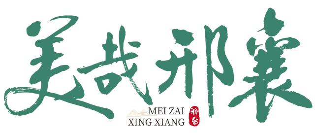 浮生忘流年:在这里,遇见最美的邢台