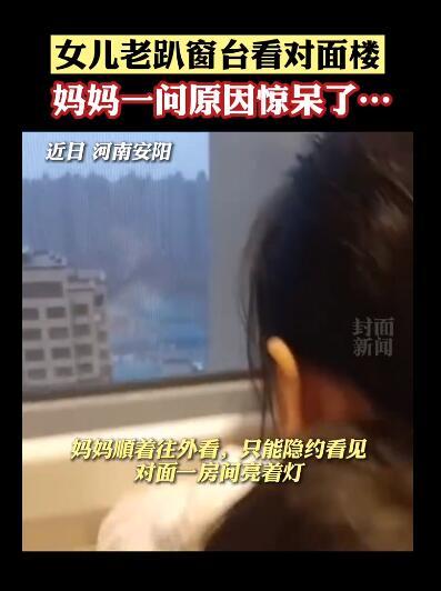 全神贯注|女孩趴窗台蹭对面楼动画片 网友：自带八倍镜