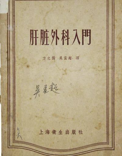肝脏|何康：吴孟超院士的创新，不只在手术台上