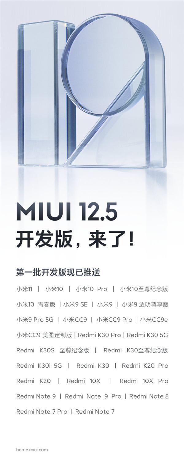 小米推送首批MIUI 12.5开发版：一口气支持28款机型