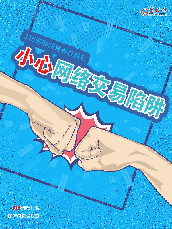 『光明网』这些网络交易中的隐藏陷阱要小心
