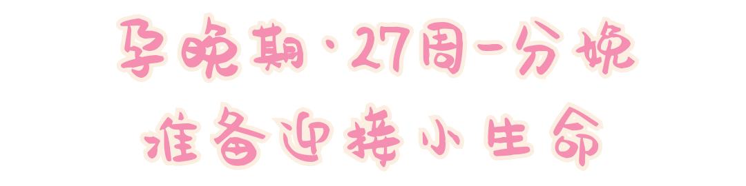 「你的育儿经」从怀孕到生产，新手妈妈需要关注的28件事
