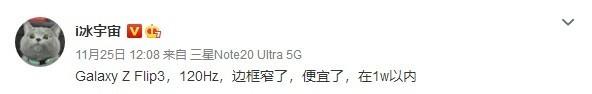 曝三星Z Flip2将改名为Flip3 配120Hz屏