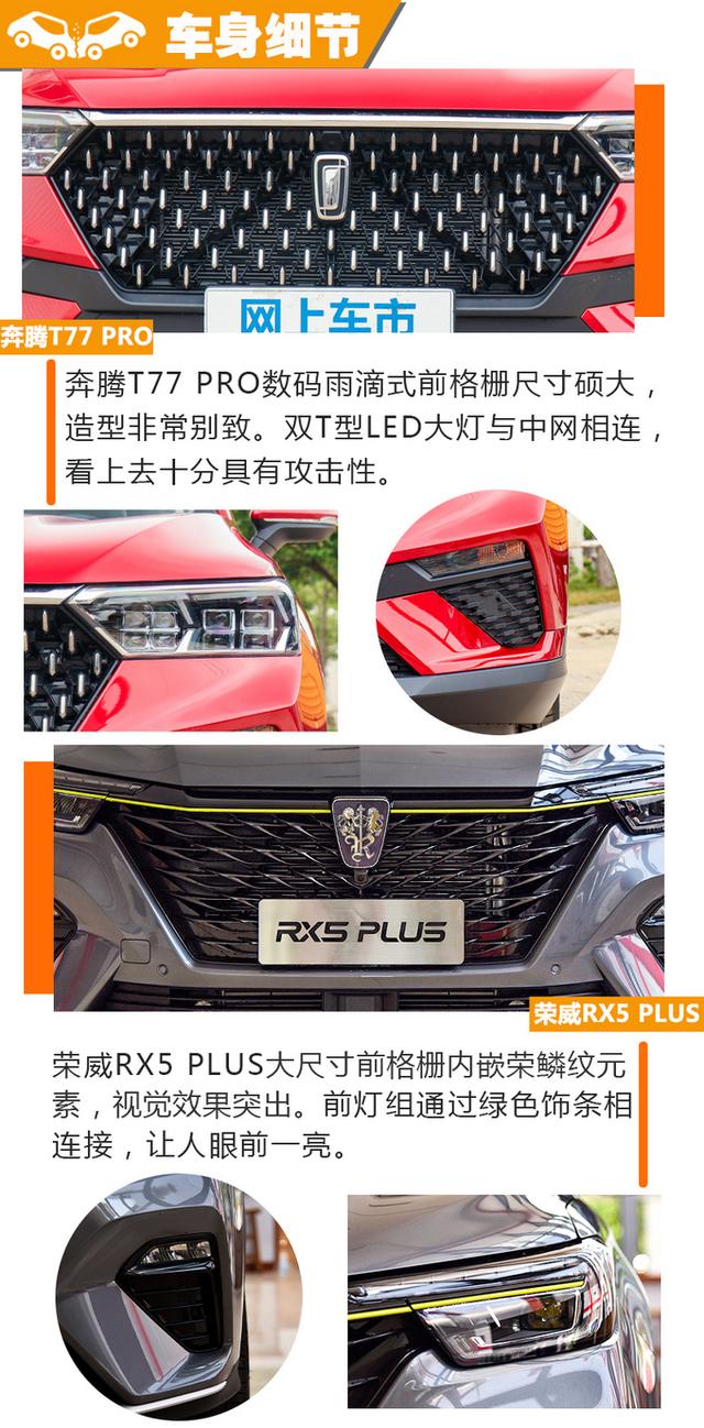 国货之光谁更强？奔腾T77 PRO对比荣威RX5 PLUS