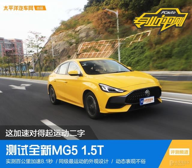 这加速对得起运动二字 测试全新MG5 1.5T