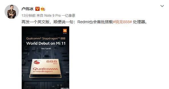 卢伟冰：Redmi新旗舰将会首批搭载骁龙888移动平台