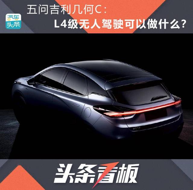 [乘车御剑]五问吉利几何C：L4级自动驾驶只是噱头？