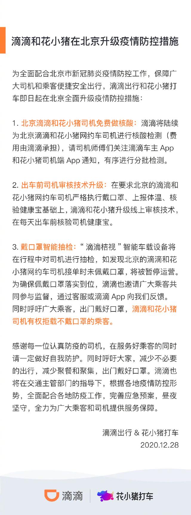 滴滴出行在京升级防控措施 将为司机免费做核酸检测