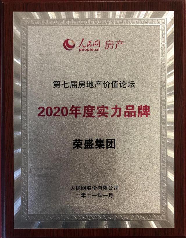 荣盛|荣盛获评“2020年度实力品牌”企业