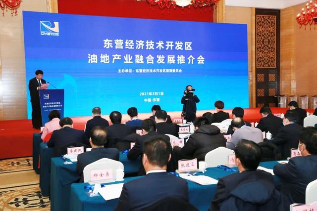 东营|签约项目16项，金额74.13亿元！东营经济技术开发区油地产业融合发展推介会举办