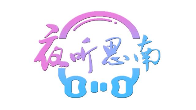 『你的育儿经』《夜听.思南》“小神兽”回笼之际 父母要谨记4点