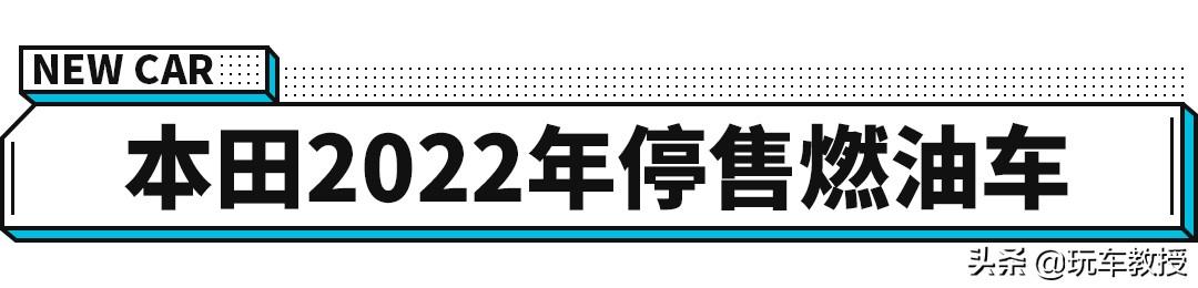 本田2022年停售纯汽油车？感受爆TEC的滋味要趁早