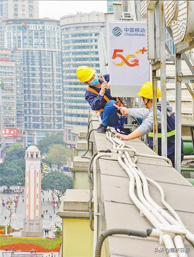 【重庆日报】5G | 6月30日前建成3万个5G基站——市政府部署5G网络建设攻坚工作