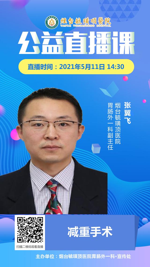 减重|毓璜顶医院专家直播5月11日开讲：肥胖是一种病，认识减重手术