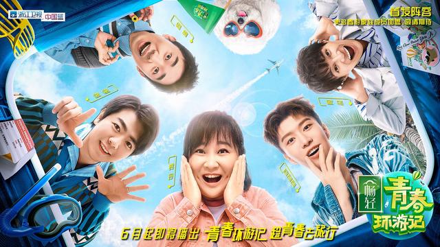 《青春环游记2》首发官宣 贾玲、郎朗、范丞丞、杨迪、周深踏上春游之旅|影视交流地