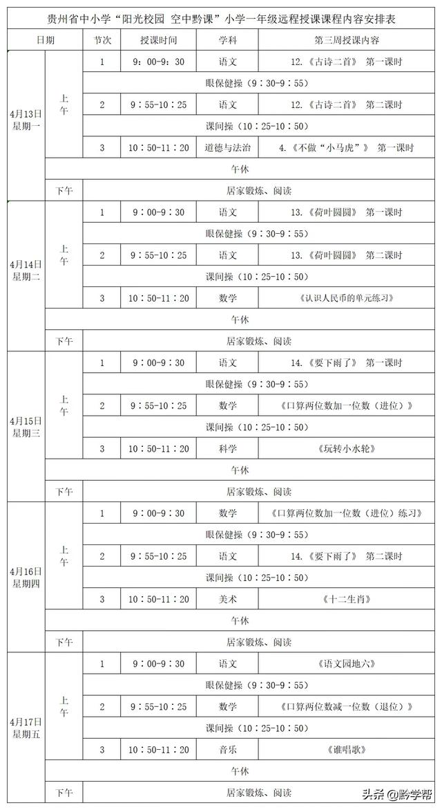 超级宝妈■4月13日至18日的“空中黔课”课表来啦！请查收！