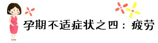 [超级宝妈]怀孕吐到怀疑人生？一张图表轻松缓解孕期五大不适！就这么简单
