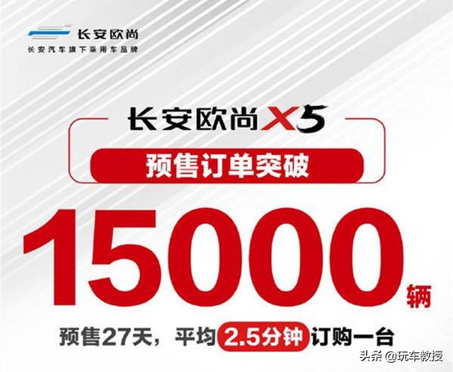 预售订单量破1.5万辆，试驾欧尚X5探索其魅力所在