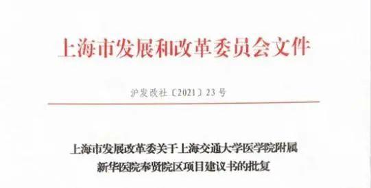 医院|定了！新华医院奉贤院区项目建议书正式获批，选址就在这里→