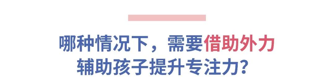 [你的育儿经]还在花上万元培养孩子专注力？不不不，你大错特错！