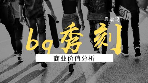 bg秀刻靠谱吗？请看秀刻的商业价值分析