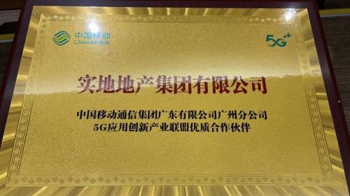 实地集团获颁广州移动“5G应用创新产业联盟优质合作伙伴”