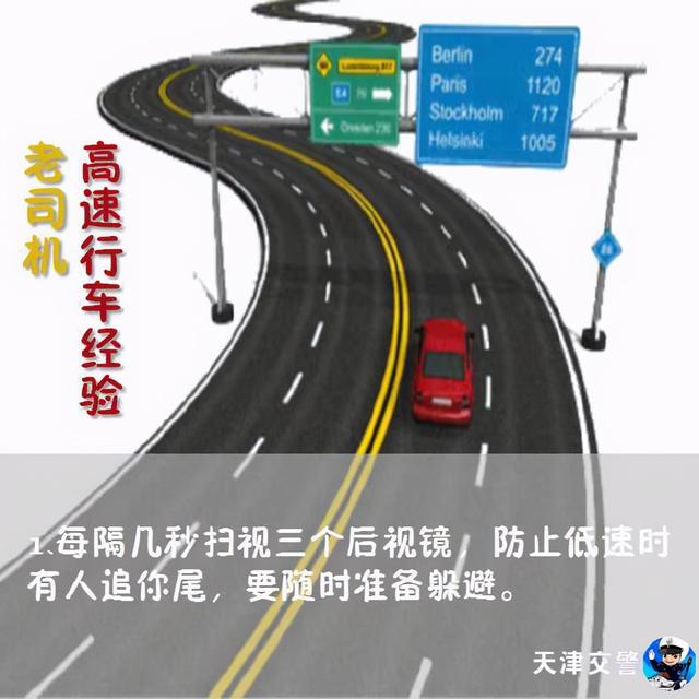 高速公路安全行车经验