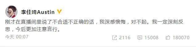 「广州日报」李佳琦道歉