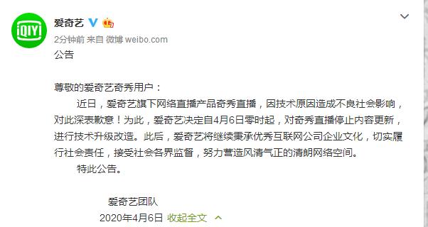 红星新闻▲爱奇艺致歉:对奇秀直播停止内容更新,进行技术升级改造