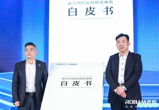 洗碗机|老板电器联合中国家电研究院发布《适合中国厨房的洗碗机白皮书》