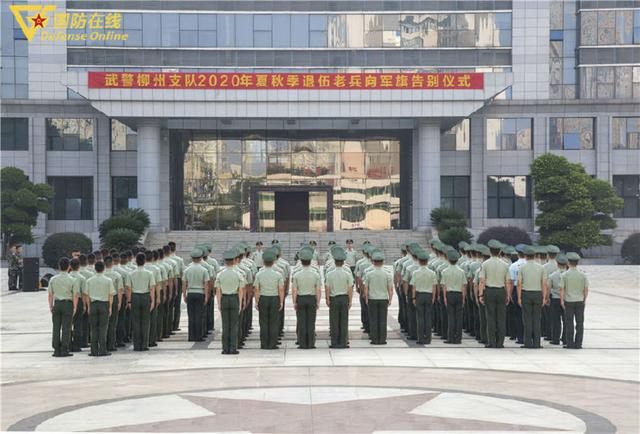 9月1日上午,武警广西总队柳州支队隆重举行2020年度退役士兵向军旗