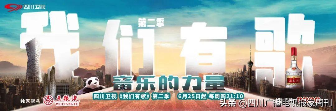 四川卫视|四川卫视《我们有歌》升级回归，“音乐的力量”引爆声量