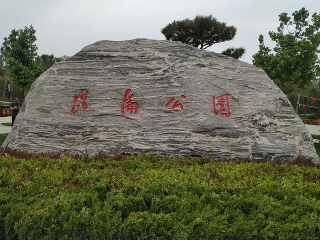 趣旅游@石家庄 昆仑公园 开业了