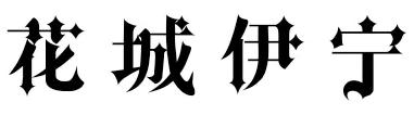 #旅行百事通#一次西域穿越千年,一夜伊宁梦圆中西