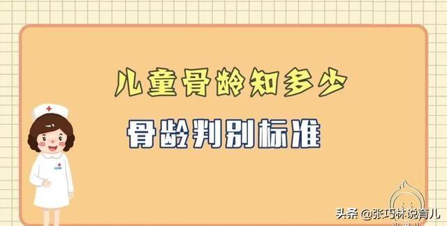 [你的育儿经]早长、晚长、长多高？骨龄早知道，抓住春季长高黄金期