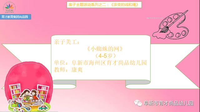 你的育儿经|「阜新育才教育集团尚品园·亲子活动」系列之二《多变的线和绳》（4-5岁）（二）