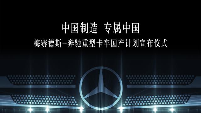 投入超38亿元！奔驰重卡将在福田戴姆勒国产，预计2022年上市