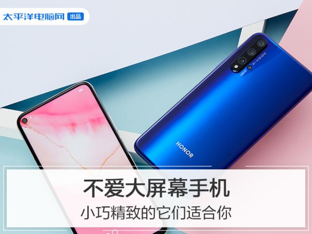 勇哥科技■不爱大屏幕手机？规整精致的它们适合你