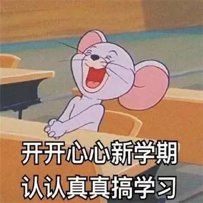 暖先生格调：说真的，我太想开学了！