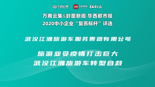 旅游|复苏标杆⑧｜疫情后旅游客运如何破局，武汉江滩旅游车转型谋自救