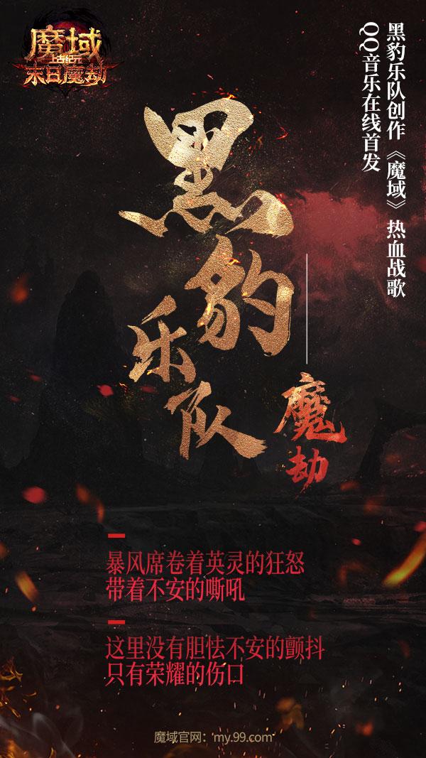 执笔抒情|《魔劫》全面“豹”发！黑豹乐队激情燃唱《魔域》热血战歌