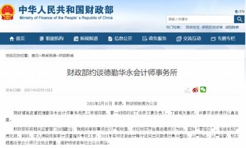 审计|最新！财政部约谈德勤
