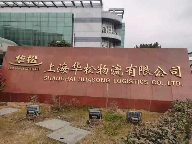 公司|连续十年不打烊！华松物流为松江综保区企业提供“无休”服务