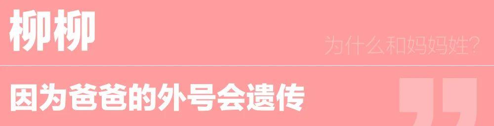 #你的育儿经#和妈妈姓的人,原因千奇百怪