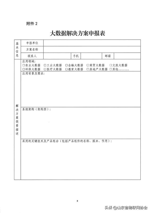 【协会通知】省物联网协会关于转发山东省工业和信息化厅征集2020年度省级大数据"三优两重"项目的通知