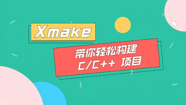 十分钟搞定C/C++项目自动化构建——Xmake入门指南