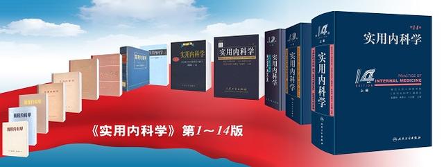 西塞尔|《实用内科学》如何成为中国医学界的经典畅销不衰，听前辈口述“我们走过的路”